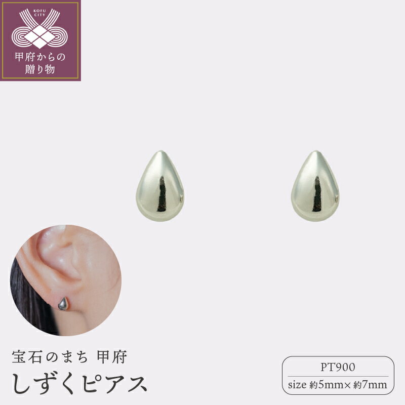 【ふるさと納税】＜ 甲府ジュエリー ＞ ピアス ジュエリー レディース アクセサリー Pt900 プラチナ しずく型 シンプル 存在感 ギフト プレゼント ギフトボックス付 保証書付 k220-058
