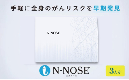 【3人分セット割】線虫くん N-NOSE がんのリスク早期発見 自宅で簡単 エヌノーズ ３人分 