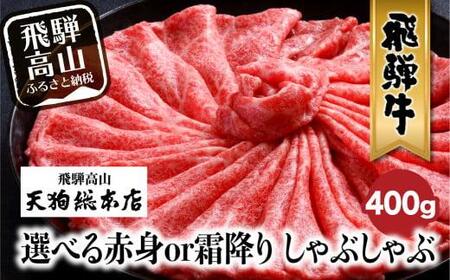 A5等級 飛騨牛 選べる 赤身or霜降り しゃぶしゃぶ 400g | 飛騨牛 牝牛 雌牛 黒毛和牛 おすすめ 飛騨高山 天狗総本店 BP011
