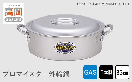 
            【ガス火用】プロマイスター外輪鍋33cm FAD-1107
          