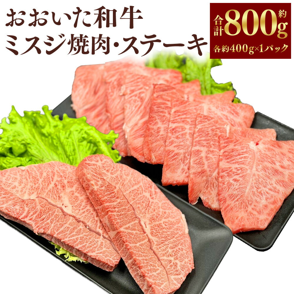 【ふるさと納税】【ミスジ食べ比べ！】おおいた和牛 ミスジ 焼肉・ステーキ セット 計約800g（各約400g×2種） 和牛 牛肉 お肉 みすじ ウデ 希少部位 焼き肉 詰め合わせ 冷凍 大分県産 国産 九州 大分県 竹田市 送料無料