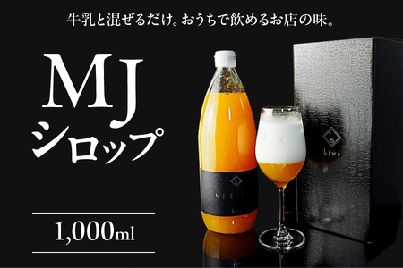 【8月下旬より発送】TVや新聞でも話題！おうちで本格的なミックスジュースが味わえるMJシロップ_OS202-0001