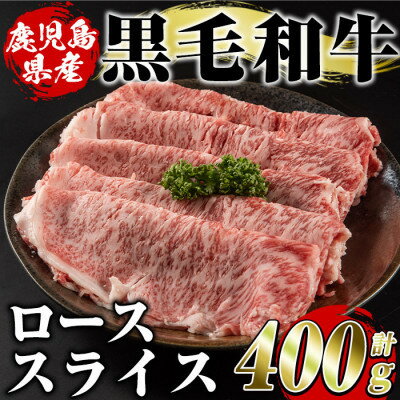 【ふるさと納税】鹿児島県産 黒毛和牛 ローススライス 計約400g(枕崎市) A8-127【配送不可地域：離島】【1745179】