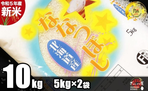 【新米】令和5年産 北海道産 ななつぼし 精米10kg (5kg×2袋) ごはんソムリエ監修 13年連続特A評価