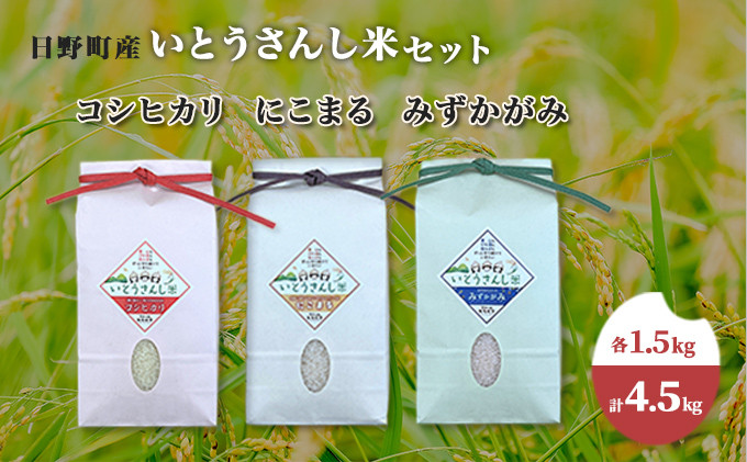 
【令和5年産】日野町産 いとうさんし米セット 3種各1.5kg（計4.5kg）[ コシヒカリ にこまる みずかがみ ]
