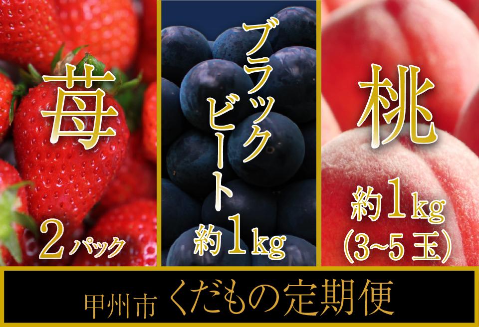 【甲州市くだもの定期便】(全3回)厳選3選！桃･ブラックビート･いちご【2024年発送】（SHP）C8-473