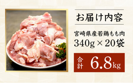 KU489-momo-68-2411【期間限定・緊急支援品＜2024年11月発送＞宮崎県産鶏もも肉340g×20袋（合計6.8kg）