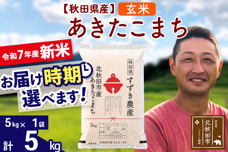 ※令和7年産 新米※秋田県産 あきたこまち 5kg【玄米】(5kg小分け袋)【1回のみお届け】2025年産 お届け時期選べる お米 すずき農産