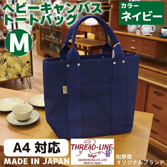 【ふるさと納税】トートバッグ キャンバスバック ツールトート キャンプ用品 デイキャンプ アウトドア用品 タウンユース 旅行用バッグ 野外 手作り 手作業 Made in Japan：日本製 ヘビーキャンバス トートバッグ Mサイズ ネイビー 帆布