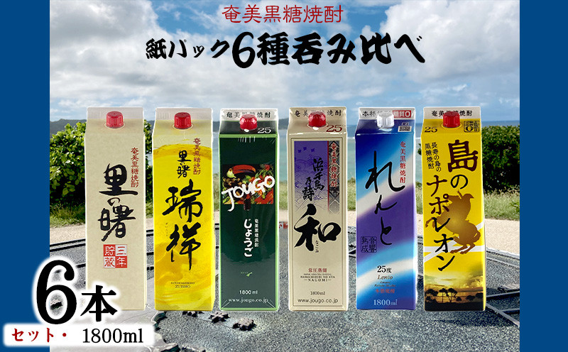 
            奄美黒糖焼酎 紙パック6種呑み比べセット（1800ml×6本） 鹿児島県 奄美群島 奄美大島 龍郷町 黒糖 焼酎 お酒 蒸留酒 アルコール 糖質ゼロ プリン体ゼロ 低カロリー 晩酌 ロック 水割り お湯割り 炭酸割り お取り寄せ 紙パック 6本
          