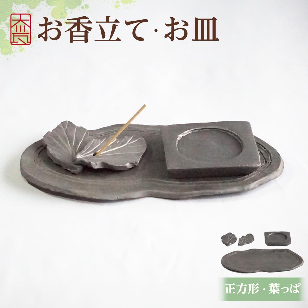 【ふるさと納税】お香立て・お皿　セット（3）