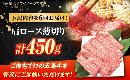 【6回定期便】五島牛 肩ロース薄切り 450g 牛肉 希少 牛 五島市/ごとう農業協同組合[PAF086]