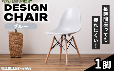 椅子 デザインチェア  ブルー 1脚[AUAD051]ダイニングチェア
