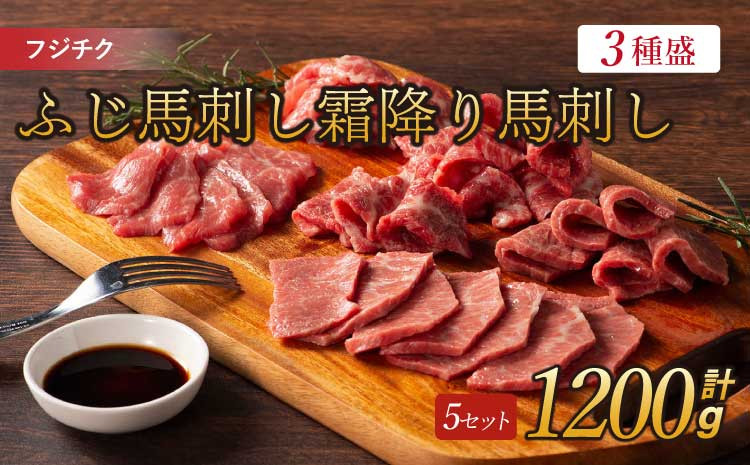 
            フジチクふじ馬刺し霜降り馬刺し3種 計約1200g 各5個 ふじ馬刺し 馬刺し 馬刺 馬肉
          