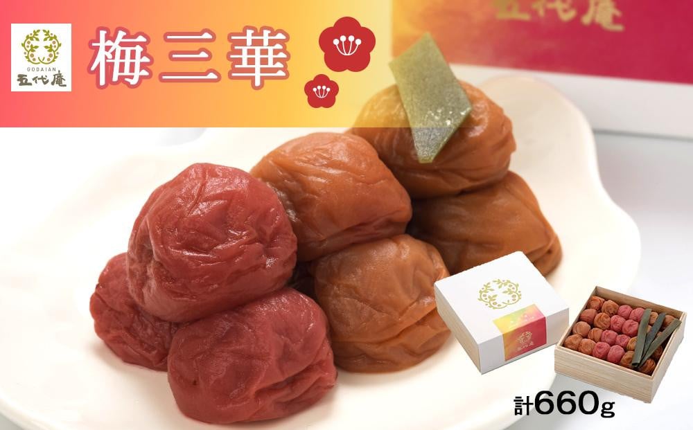 
            梅三華　各220g（660g）　１箱（みなべ町）
          