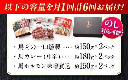 【全6回定期便】熊本の味 馬肉 100% おつまみ 3種 セット 約960g 燻製 カレー ホルモン【有限会社 九州食肉産業】[AYCN129]