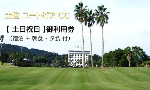 土佐 ユートピア CC 【 土日祝日 】御利用券（宿泊 + 朝食 ・ 夕食 付）［1600］