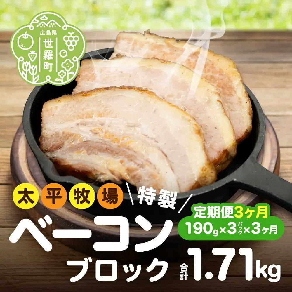 【定期便3カ月】特製ベーコンブロック×3パック