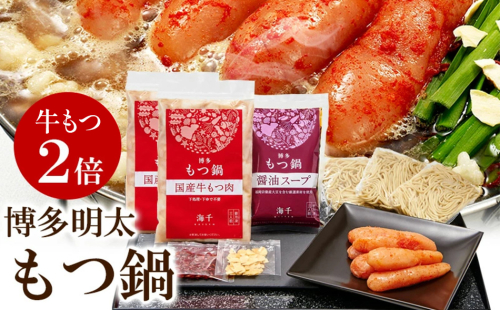 【牛もつ２倍】博多明太もつ鍋(醤油味)３人前　BV010