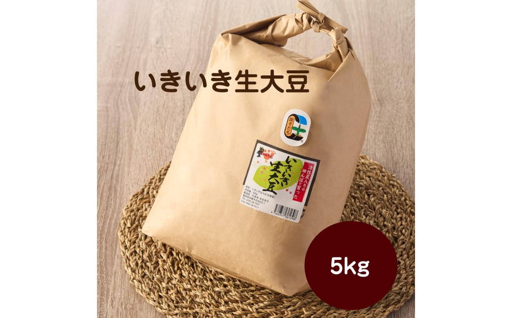 いきいき生大豆 5kg【アグリCATS】_HA2077 大豆 美味しい 福岡県宗像市 宗像市 福岡 宗像