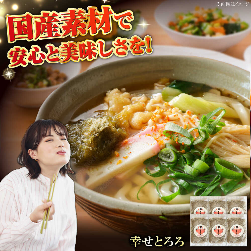 【ふるさと納税】北海道産とろろ昆布「幸せとろろ」30g x 6セット / ごはん 昆布 とろろ ご飯のお供 ヘルシー / 栗東市 / アベトレーディング（元気なあさげ本舗）[BICE003]