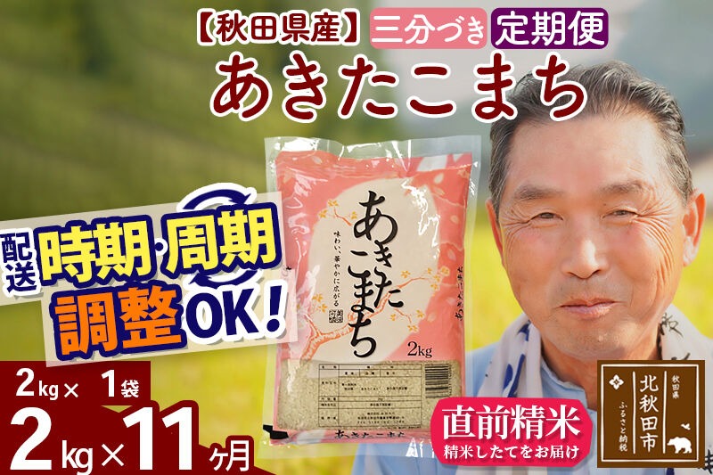 令和7年産《定期便11ヶ月》秋田県産 あきたこまち 2kg【3分づき】(2kg小分け袋) 2025年産 お届け時期選べる お届け周期調整可能 隔月に調整OK お米 おおもり [おおもり 秋田 お米 あきたこまち 米どころ 東北 北秋田市 定期便 毎月お届け]|oomr-50111