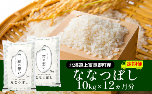 
≪1年定期便≫北海道上富良野町産【ななつぼし】10kg
