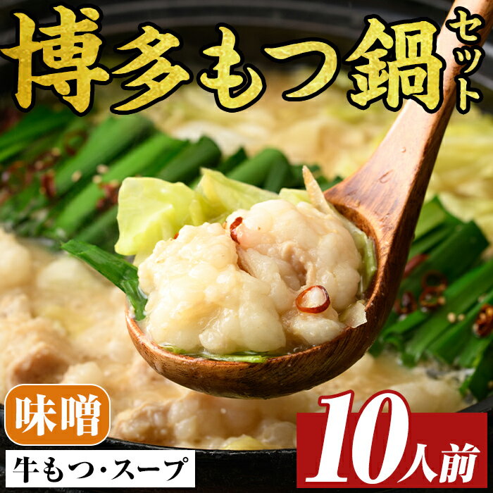 【ふるさと納税】博多味噌もつ鍋セット(10人前) モツ鍋 モツ もつ 牛もつ 牛モツ 福岡 味噌味 みそ みそスープ 【MEAT PLUS】
