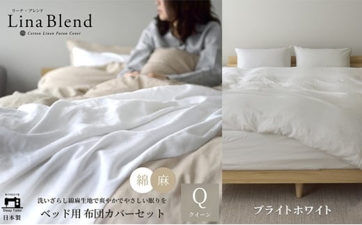 ベッド用 布団カバー 4点セット  クイーン  リネン&コットン 「リーナブレンド」 ブライトホワイト 寝具 日本製 麻 綿 洗いざらし 極上の柔らかさ 肌馴染み しなやか 静岡 浜松市 [№5360-0610]