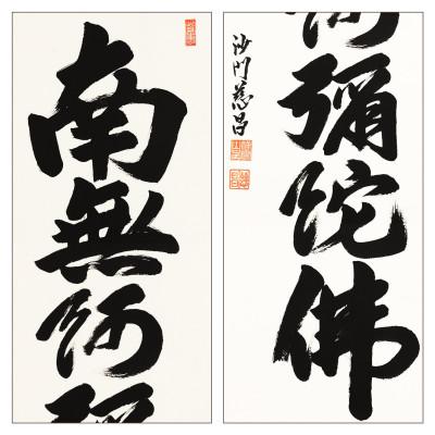 ふるさと納税 本巣市 掛け軸「六字名号」 武藤慈昌 尺五立 サイズ:190×59cm 掛軸 仏間 仏書 南無阿弥陀仏 |  | 02