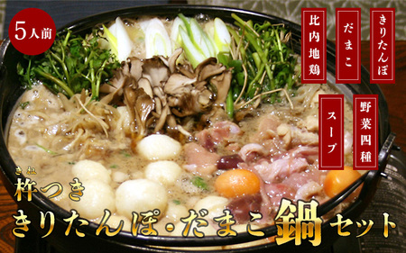 杵つききりたんぽ、だまこ鍋セット5人前 野菜 お鍋 鶏肉 地鶏 