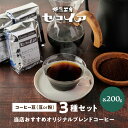 【ふるさと納税】当店おすすめオリジナルブレンドコーヒー3種