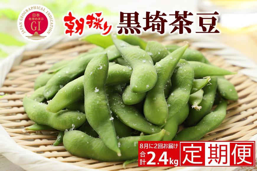 【先行予約 ２回お届け 定期便】くろさき茶豆1.2kg×２回  2025年8月発送 〈ＧＩ登録産品〉