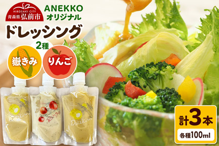 ANEKKO オリジナル パウチ ドレッシング（嶽きみ100ml×2本・りんご100ml×1本）計3本