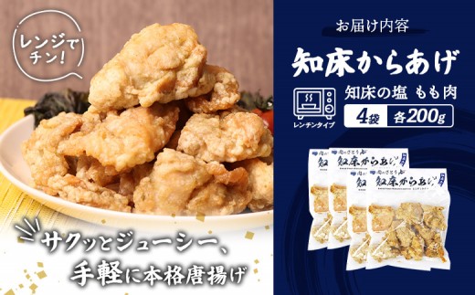 【レンジで簡単】知床からあげ【知床の塩】 もも肉800g（200g×4パック）