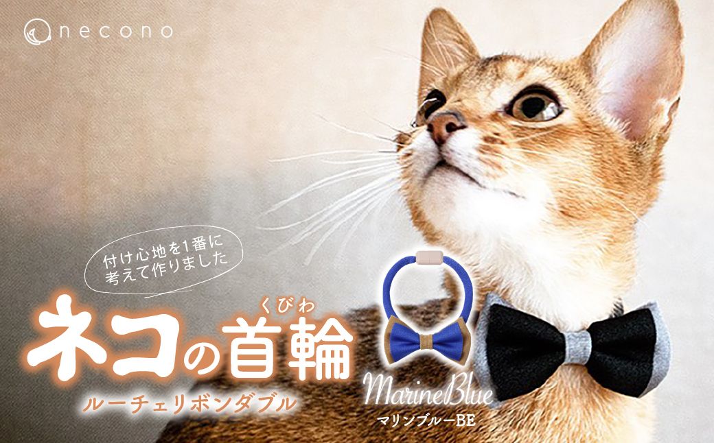 necono -Luce Ribbon- ダブル【マリンブルーBE】| 猫の首輪 ねこの首輪 ペット用品 ペットグッズ  おしゃれ リボン ねこ用首輪 猫用品 ネコ ねこ ねこちゃん 手作り ハンドメイド 手作り 埼玉県 上尾市