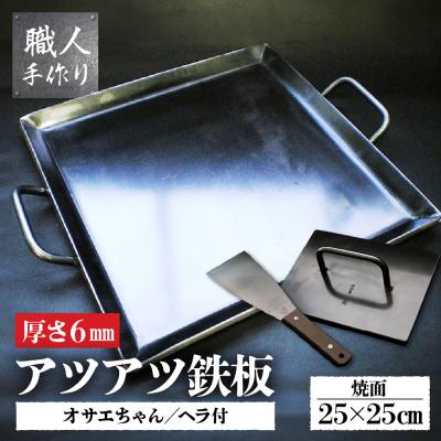 ふるさと納税 下呂市 鉄板 カセットコンロサイズ(厚さ6mm)オサエちゃん 角大(厚さ9mm)鉄板用ヘラセット【58-7】