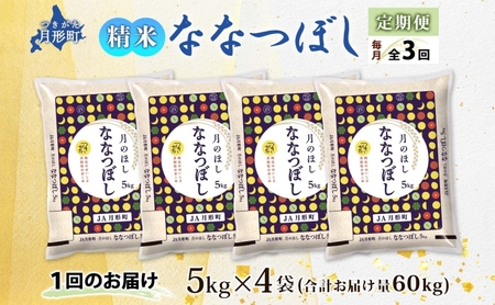 北海道 定期便 3ヵ月連続3回 令和5年産 ななつぼし 5kg×4袋 特A 精米 米 白米 ご飯 お米 ごはん 国産 ブランド米 おにぎり ふっくら 常温 お取り寄せ 産地直送 送料無料 