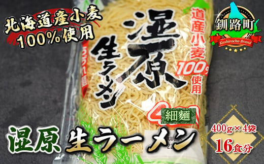 
            【配送日時指定可】細ちぢれ麺 16食分 400g×4袋（スープなし） | 北海道産 小麦100％ 使用 | 北海道で人気 ラーメン 細麺 釧路ラーメン 湿原生 ラーメン 森谷食品 冷蔵 配送 指定 配送日 選べる スピード発送 北海道 釧路町 釧路超 特産品
          