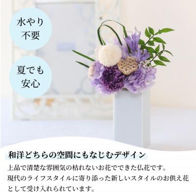 ふるさと納税 山梨市 【仏花】プリザーブドフラワーのお供え花を対でお届け。故人を思い御供えする仏壇用の仏花 |  | 01