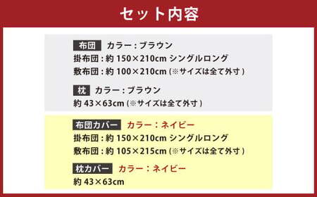 【布団・枕：ブラウン／カバー：ネイビー】 日本製 ボリューム布団 6点 防ダニ 布団 カバー セット 枕 枕カバー 布団カバー ふとん 布団セット 寝具 敷布団 掛け布団 シングルロング