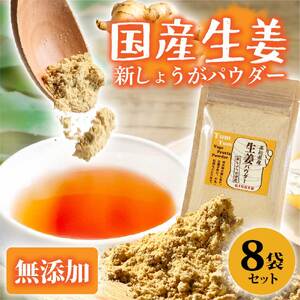 高知県産しょうがパウダー 新しょうが 30g×8袋セット  高知県土佐市 【カトレア】 [BQBC004]