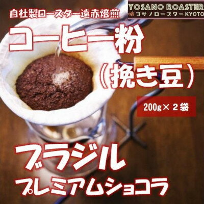 【ふるさと納税】【ヨサノロースター】 コーヒー粉(挽き豆) ブラジル プレミアムショコラ　200g×2袋【配送不可地域：離島】【1713621】