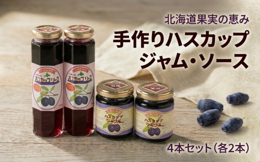 手作り ハスカップ ジャム・ソース 4本セット ＜北海道果実の恵み＞