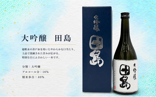 「 大吟醸　田島 」　720ml × 1本 福島 日本酒 山田錦 大吟醸 高級日本酒 高級ギフト 地酒 父の日 プレゼント お歳暮 お中元