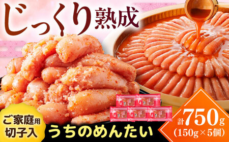 【ご家庭用明太子】やまや うちのめんたい切子込 150g 5個セット 《豊前市》【(株)やまやコミュニケーションズ】辛子明太子 明太子 めんたいこ 福岡[VEN003]