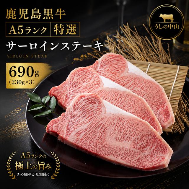 【うしの中山】 鹿児島県産「鹿児島黒牛」Ａ5ランク特選サーロインステーキ690ｇ（230ｇ×3）