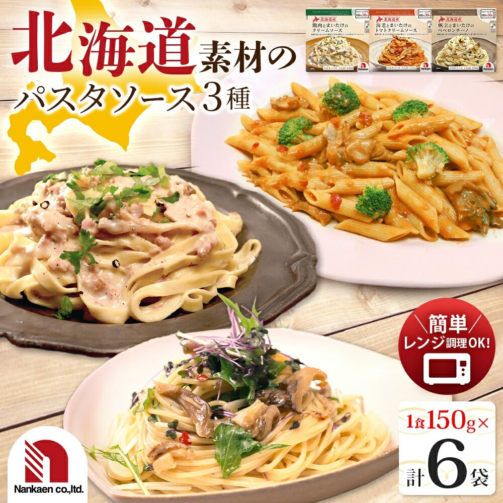 【ふるさと納税】 パスタソース 3種 セット 150g 各2袋 計6袋 鶏肉 まいたけ クリームソース 海老 トマトクリーム 帆立 ペペロンチーノ レトルト 小分け 湯煎 レンチン 電子レンジ調理 簡単調理 時短 南華園 北海道 札幌市