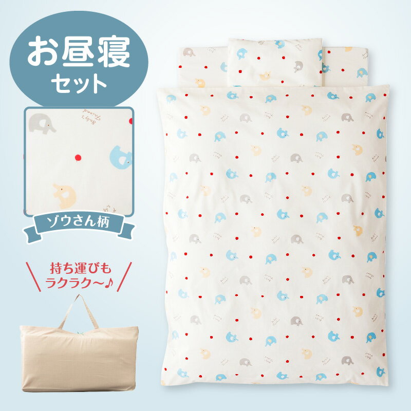 【ふるさと納税】持ち運びにも便利 お昼寝 布団 セット ゾウ柄 掛ふとん 敷ふとん 枕 敷マット 専用バッグ 保育園 綿100% 日本製 寝具セット 便利仕様 赤ちゃん 保温 軽量化 洗濯機 洗える敷布団 ベビー用品 ベビー布団 キッズ 福岡県 久留米市 赤ちゃんの城 送料無料