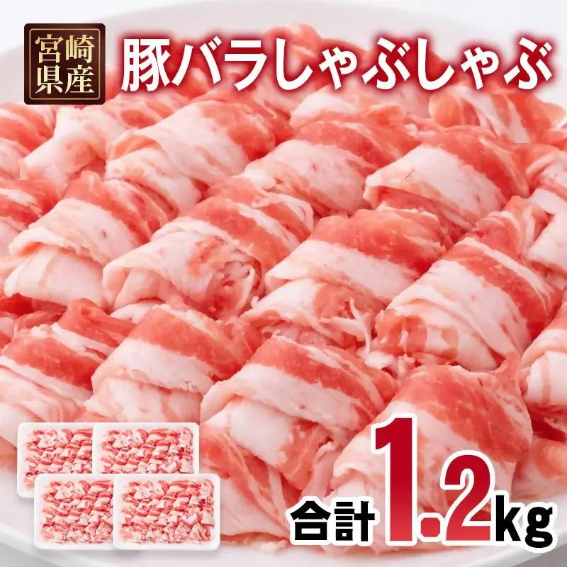 宮崎県産豚肉 豚バラスライス しゃぶしゃぶ 1.2kg(300g×4パック) 小分け＜70-20a＞